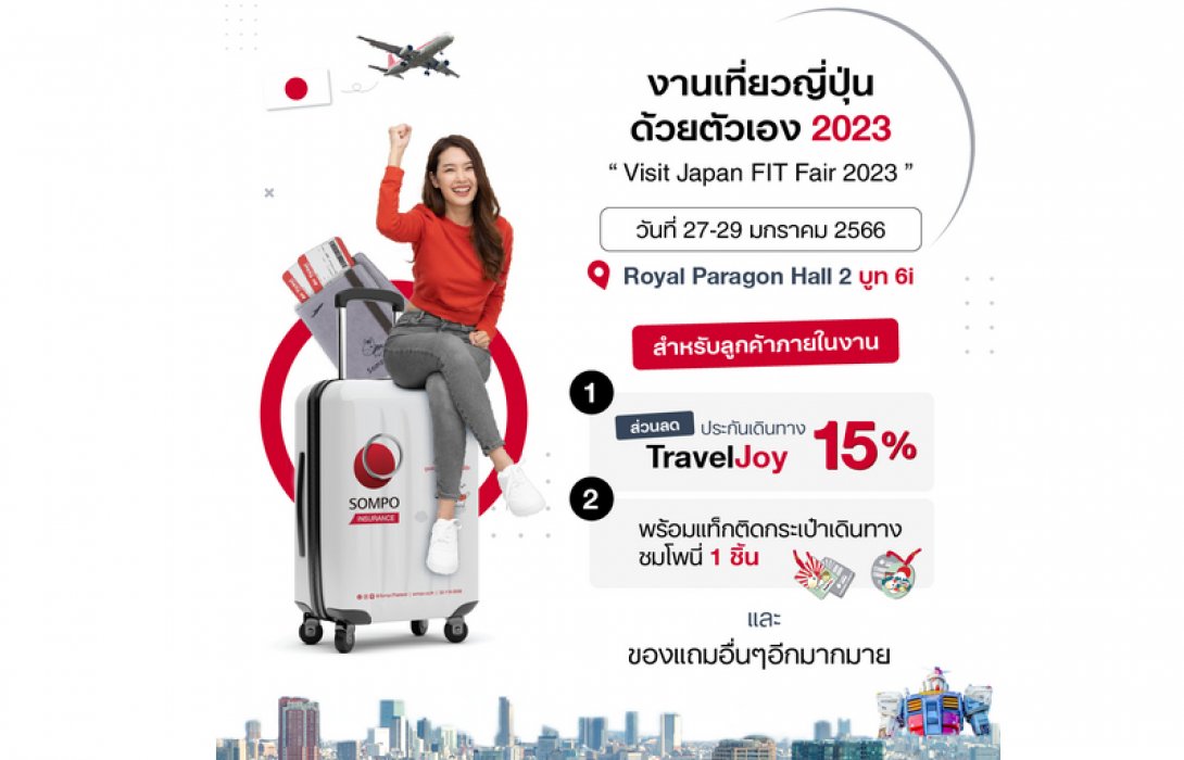 ซมโปะ ประกันภัย จัดเต็มสิทธิพิเศษ 2 ต่อ ชวนคนไทยเที่ยวญี่ปุ่น ไปกับประกันเดินทาง Travel Joy เพื่อนรู้ใจนักเดินทาง ในงานเที่ยวญี่ปุ่นด้วยตัวเอง ครั้งที่ 14