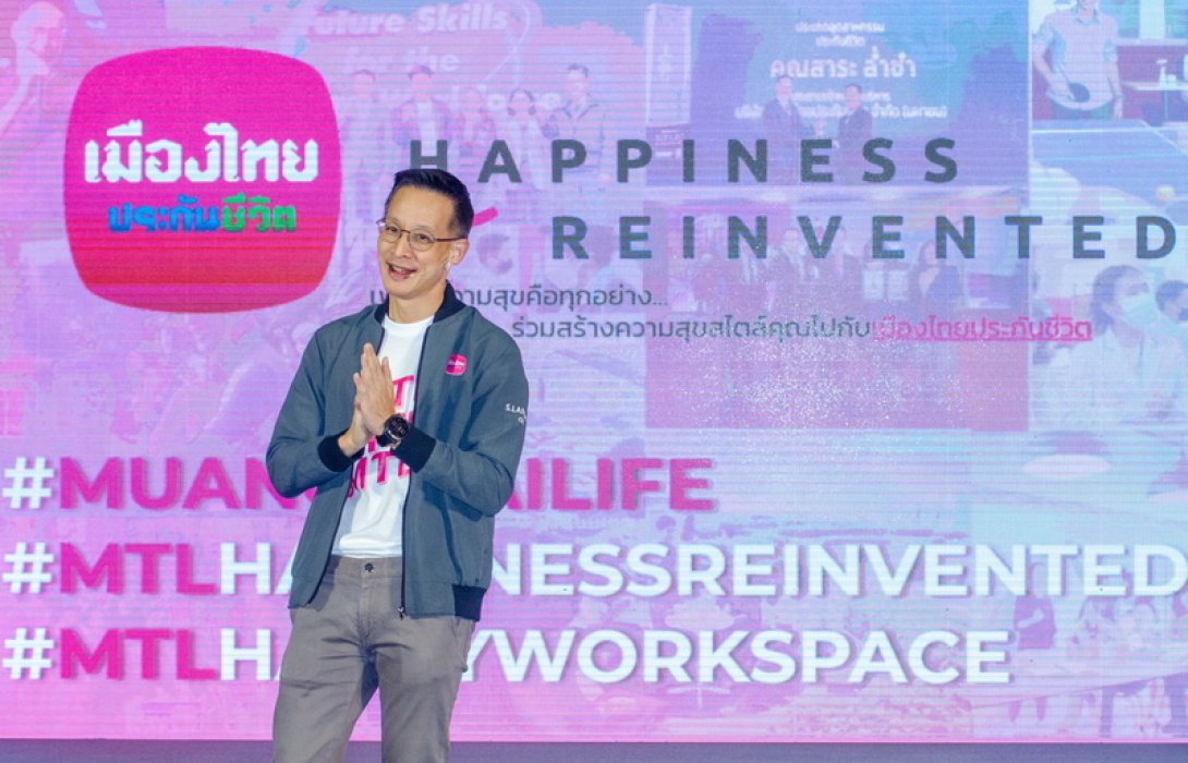เมืองไทยประกันชีวิต เปิดตัวกลยุทธ์ “Happiness Reinvented” ตอบโจทย์ทุกความสุขในสไตล์คุณ เป็นที่สุดของคู่คิดด้านชีวิตและสุขภาพด้วยความคุ้มครองที่ตรงใจ-เข้าถึงง่าย-ออกแบบได้เอง