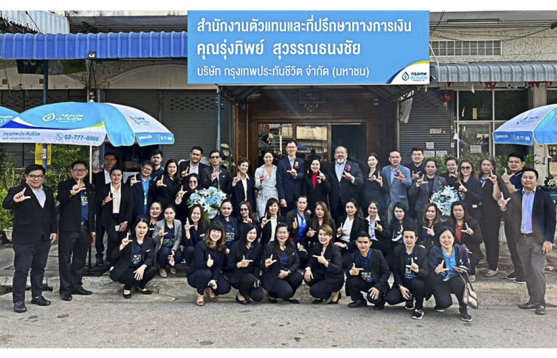 เปิดศักราชใหม่ กรุงเทพประกันชีวิต เพิ่มขีดความสามารถ ขยายฐานตลาด เปิดสำนักงานตัวแทนและที่ปรึกษาทางการเงิน คุณรุ่งทิพย์ สุวรรณธนงชัย อ.หล่มสัก จ.เพชรบูรณ์