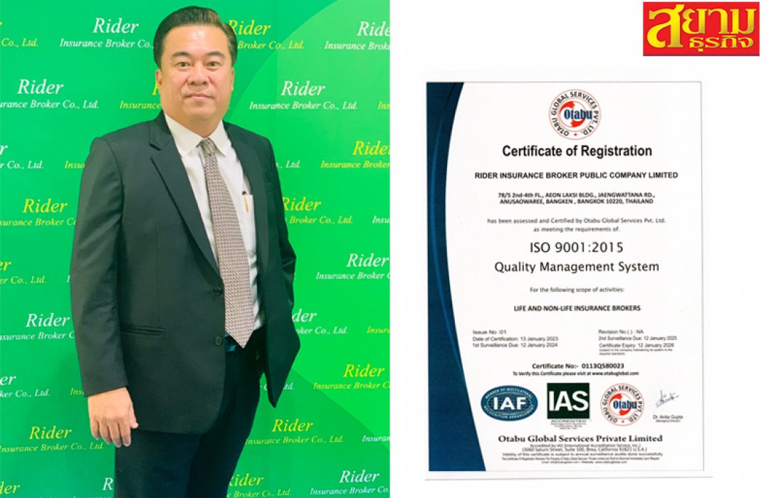 ไรเดอร์ อินชัวรันส์ โบรกเกอร์ ได้รับการรับรองระบบบริหารคุณภาพ มาตรฐานสากล ISO 9001: 2015