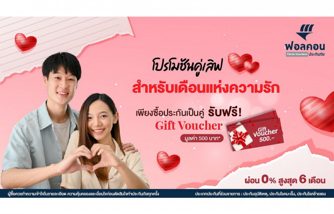 ฟอลคอนประกันภัยส่งโปรโมชัน “คู่เลิฟ” ต้อนรับเทศกาลวาเลนไทน์ พร้อมรับของขวัญพิเศษสุดคุ้ม 2 ต่อ