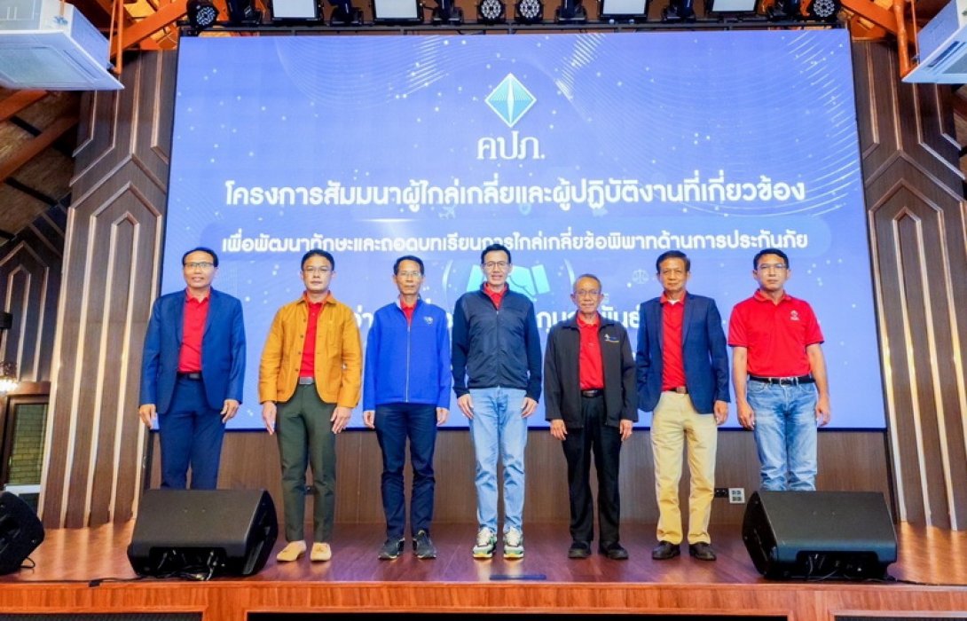 คปภ. เปิดเวทีติวเข้ม “ผู้ไกล่เกลี่ย” ชุดใหม่ ถอดบทเรียนข้อพิพาทด้านประกันภัย พร้อมเติมองค์ความรู้ก่อนรับฟังข้อเสนอแนะจากผู้ไกล่เกลี่ยเพื่อปรับปรุงกลไกการไกล่เกลี่ยให้มีประสิทธิภาพยิ่งขึ้น