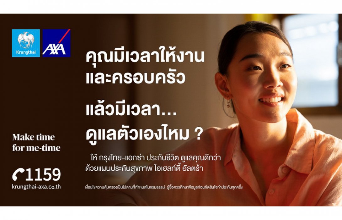 กรุงไทย–แอกซ่า ประกันชีวิต ส่ง 2 โฆษณาออนไลน์ “Make time for me-time 2.0” ตอกย้ำความมุ่งมั่นในการสนับสนุนให้ทุกคนมีสุขภาพที่ดีทั้งกาย และจิตใจ