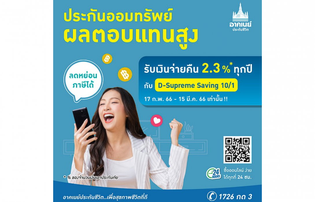 อาคเนย์ประกันชีวิต ส่งประกันชีวิตสะสมทรัพย์สุดคุ้ม D-Supreme Saving 10/1 (2.3%) จ่ายเบี้ยครั้งเดียวจบ รับเงินจ่ายคืนสูงถึง 123%