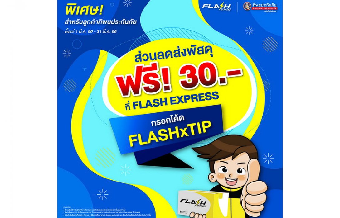 ทิพยประกันภัย จับมือ แฟลช เอ็กซ์เพรส มอบโปรโมชันสุดพิเศษ! ส่วนลดประกันภัยสูงสุด 15% พร้อมส่งพัสดุฟรี