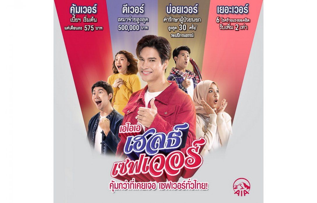 เอไอเอ ประเทศไทย เปิดตัวประกันสุขภาพแบบเหมาจ่ายล่าสุด “เอไอเอ เฮลธ์ เซฟเวอร์ (AIA Health Saver)” ให้คนไทยได้คุ้มกว่าที่เคยเจอ เซฟเวอร์ทั่วไทย พร้อมได้ ‘ไมค์ ภัทรเดช’ พระเอกสายสุขภาพ ร่วมภาพยนตร์โฆษณา