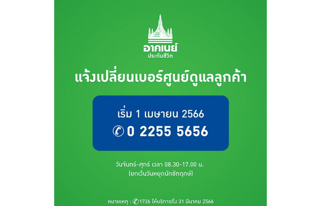 อาคเนย์ประกันชีวิต แจ้งเปลี่ยนเบอร์ศูนย์ดูแลลูกค้า เริ่ม 1 เมษายนนี้