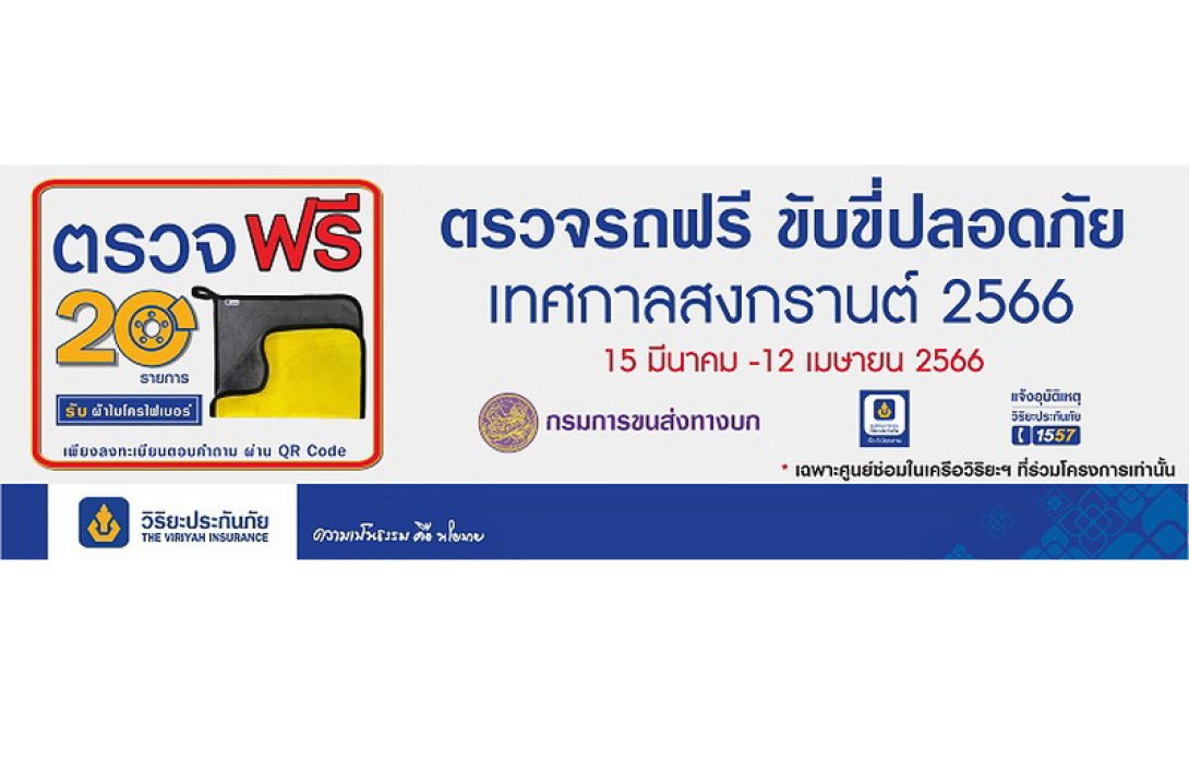 วิริยะประกันภัย-กรมขนส่งทางบก “ชวนตรวจรถฟรี” เทศกาลสงกรานต์ 66