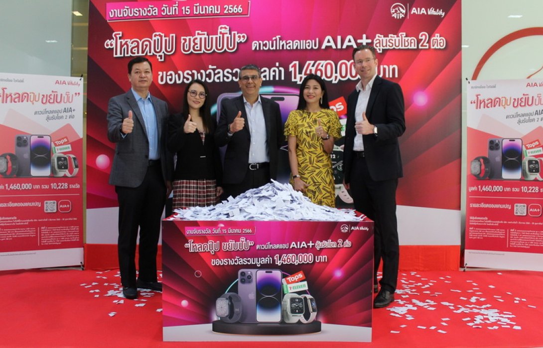 เอไอเอ ประเทศไทย ประกาศรายชื่อผู้โชคดีกับแคมเปญ “โหลดปุ๊ป ขยับปั๊ป” ดาวน์โหลดแอป AIA+ ลุ้นรับโชค 2 ต่อ แจกกว่าหมื่นรางวัล รวมมูลค่ากว่า 1.4 ล้านบาท