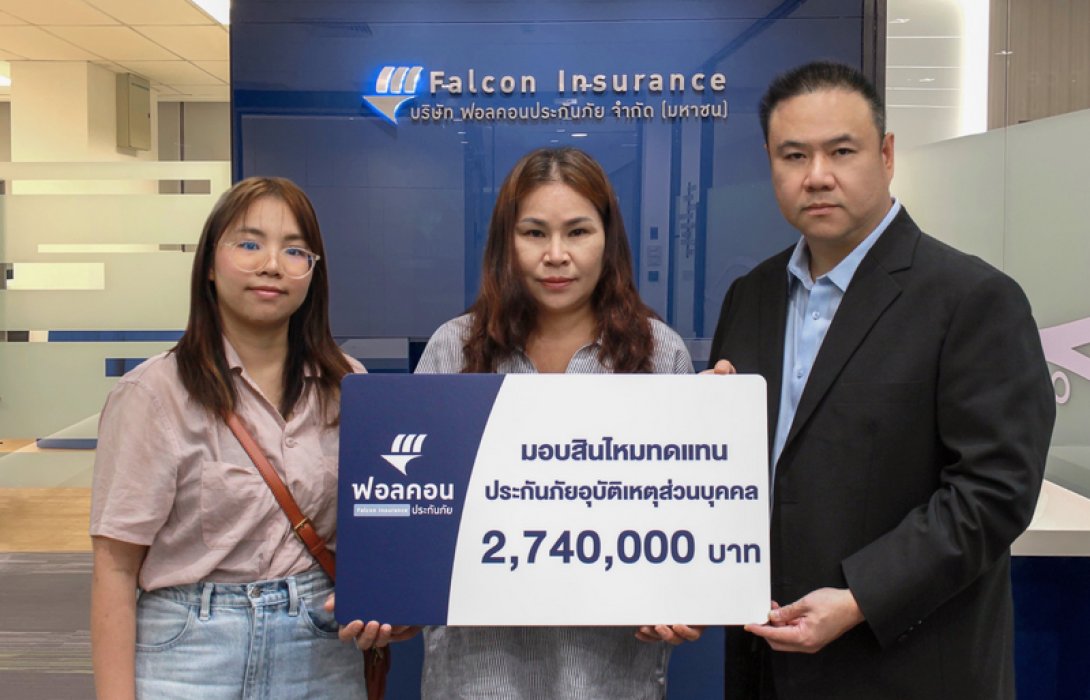 ฟอลคอนประกันภัย มอบสินไหมทดแทนประกันภัยอุบัติเหตุส่วนบุคคล พร้อมเพิ่มทุนคุ้มครอง 25% โดยไม่มีค่าใช้จ่าย รวม 2.74 ล้านบาท