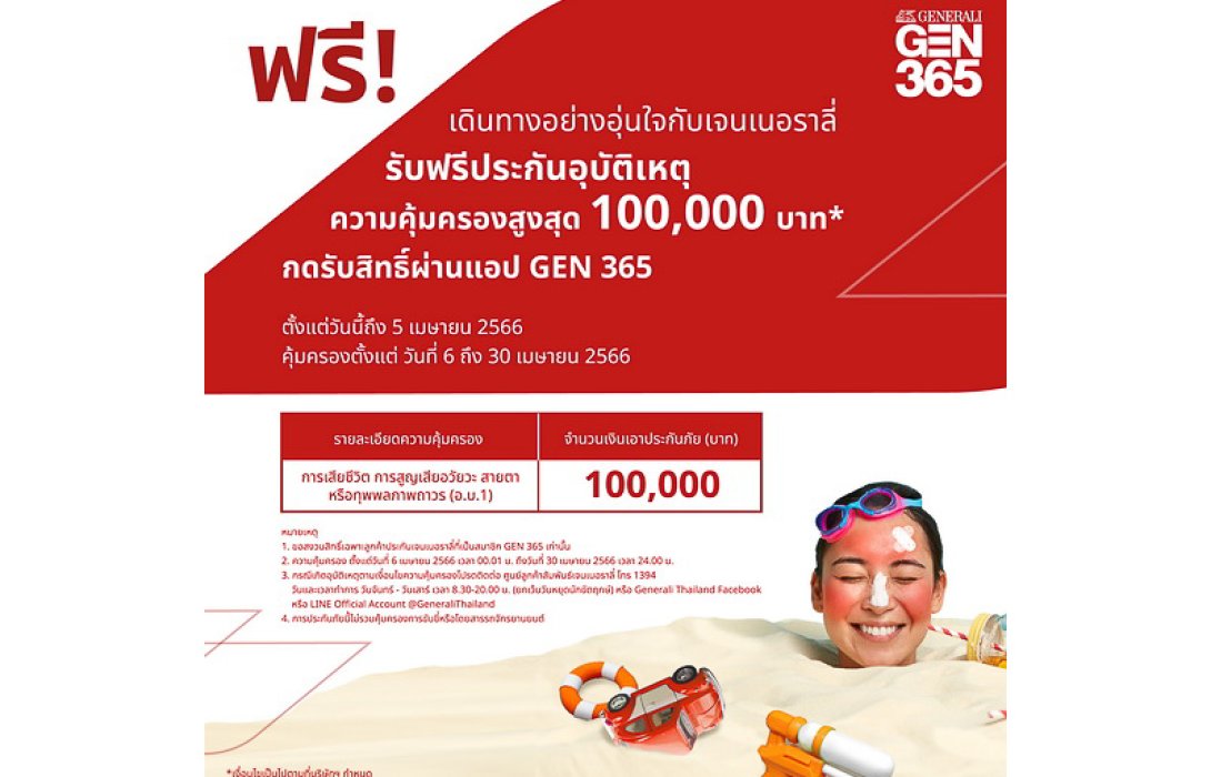 เจนเนอราลี่ ไทยแลนด์ มอบฟรีประกันภัยอุบัติเหตุ 100,000 บาท รับเทศกาลสงกรานต์
