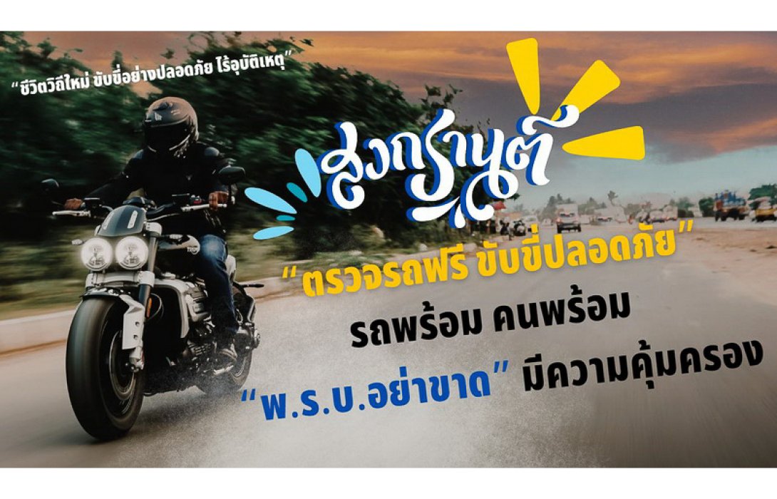 “ชีวิตวิถีใหม่ ขับขี่อย่างปลอดภัย ไร้อุบัติเหตุ” แผนงานป้องกันและลดอุบัติเหตุทางถนนช่วงเทศกาลสงกรานต์ของบริษัท กลางคุ้มครองผู้ประสบภัยจากรถ จำกัด