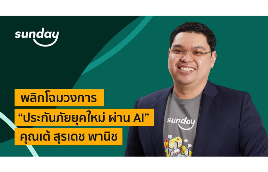 ซันเดย์ อินชัวร์เทค พลิกโฉมวงการประกันภัยยุคใหม่ผ่าน AI ชูการคำนวณเบี้ยแบบเลโก้โมเดล