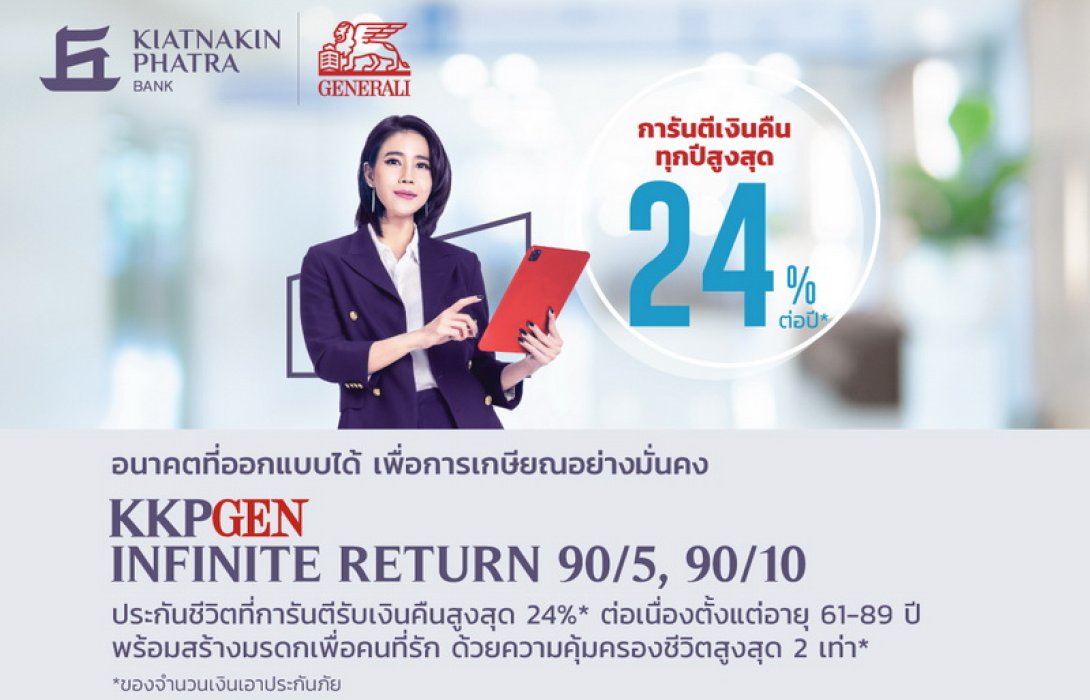 เจนเนอราลี่ ประกันชีวิต (ไทยแลนด์) ร่วมกับ ธ.เกียรตินาคินภัทร ตอบรับพฤติกรรมคนรุ่นใหม่ ชวนวางแผนการเงินหลังเกษียณเร็วขึ้น ผุดผลิตภัณฑ์ออมในรูปแบบประกันชีวิตเพื่อความมั่นคง