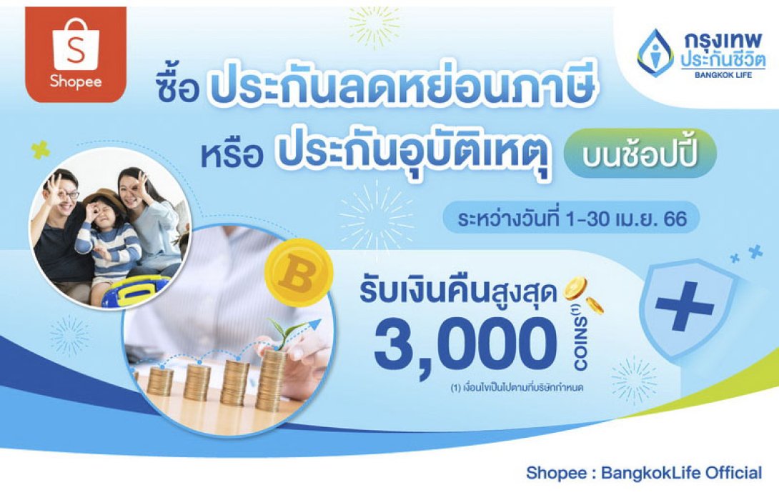 กรุงเทพประกันชีวิต ร่วมกับช้อปปี้ ส่งโปรประกันสุดฮอต ในแคมเปญ 4.4 ลด ร้อน แรง มอบเงินคืนสูงสุด 3,000 Coins