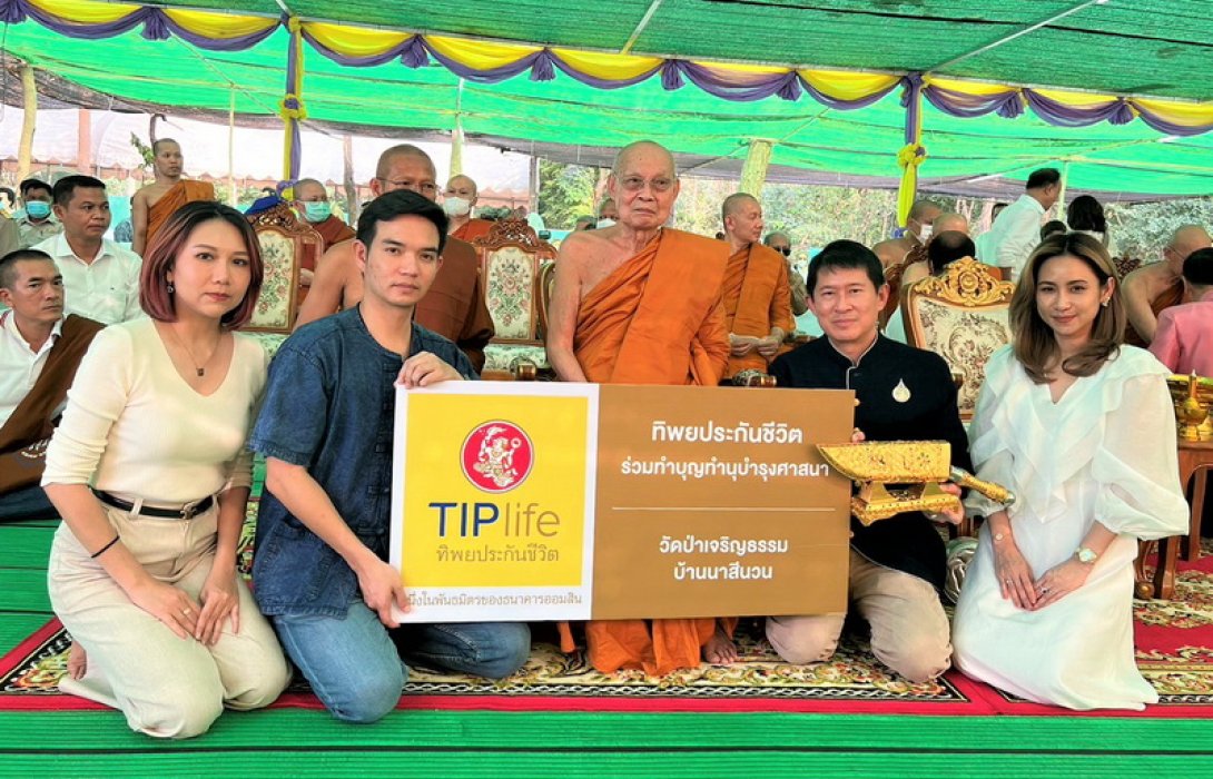 ทิพยประกันชีวิต ร่วมบริจาคทำนุบำรุงศาสนา วัดป่าเจริญธรรม จ.มหาสารคาม