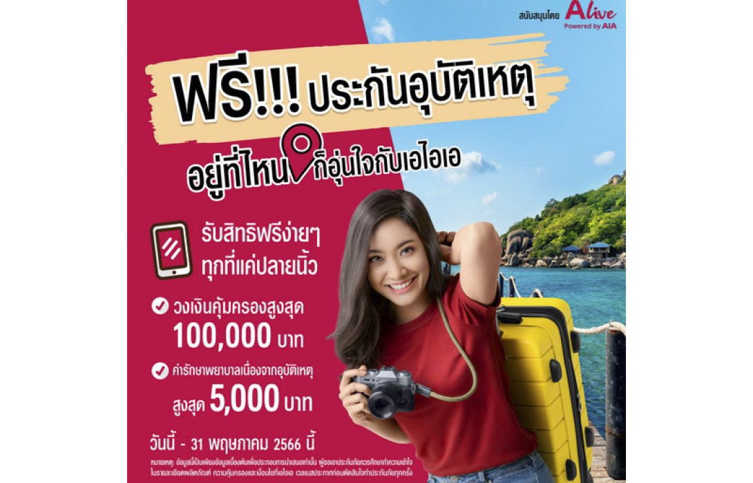 เอไอเอ ประเทศไทย ร่วมกับ เอ ไลฟ์ ส่งแคมเปญ “กรมธรรม์ประกันภัยกลุ่มแฮปปี้สงกรานต์ (ไมโครอินชัวรันส์)” มอบกรมธรรม์อุบัติเหตุฟรี ด้วยวงเงินคุ้มครองสูงสุด 100,000 บาทต่อกรมธรรม์