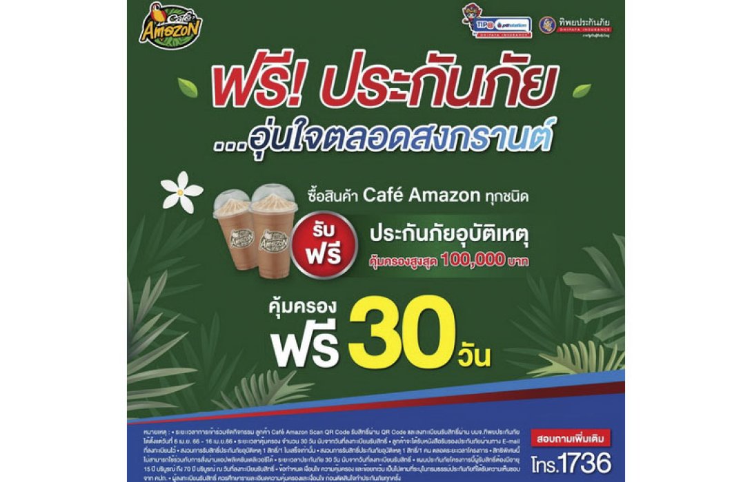 ทิพยประกันภัย ร่วมกับ OR มอบความห่วงใยทุกการเดินทางให้ลูกค้า Café Amazon ช่วงเทศกาลสงกรานต์ 2566