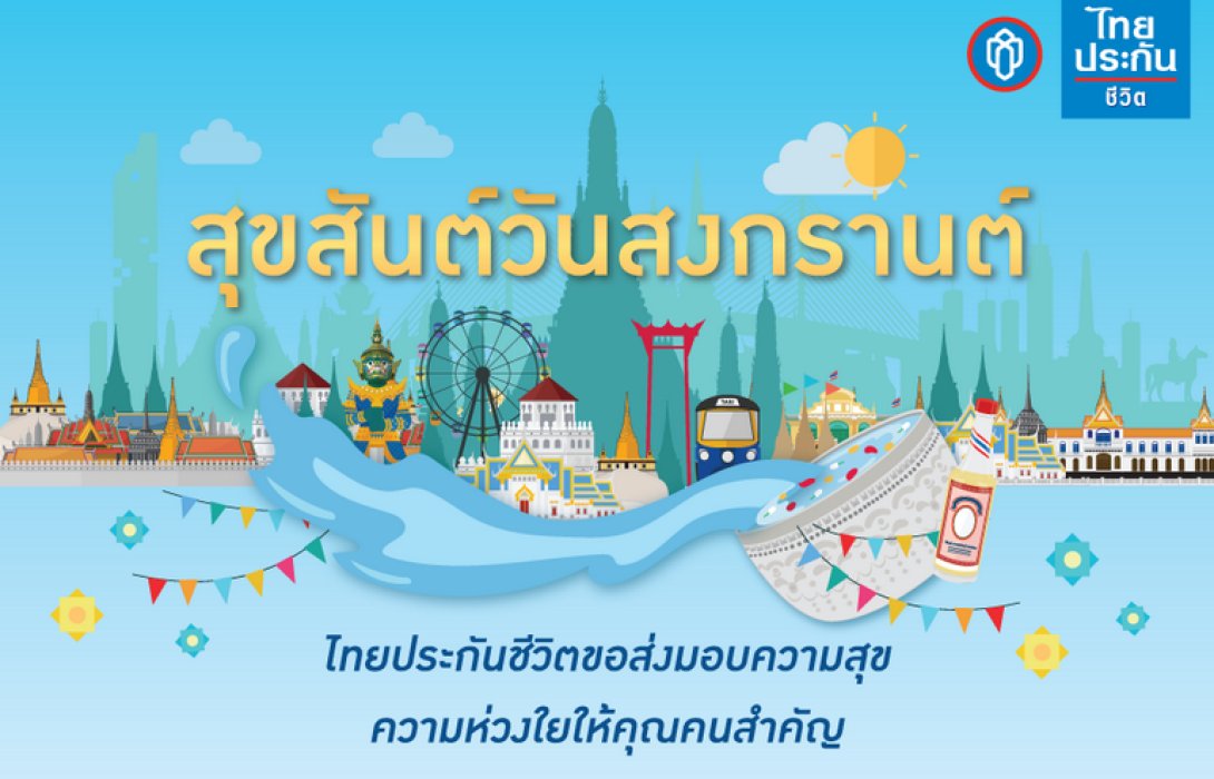 สิทธิพิเศษเฉพาะสมาชิกไทยประกันชีวิต INFINITE ต้อนรับเทศกาลสงกรานต์