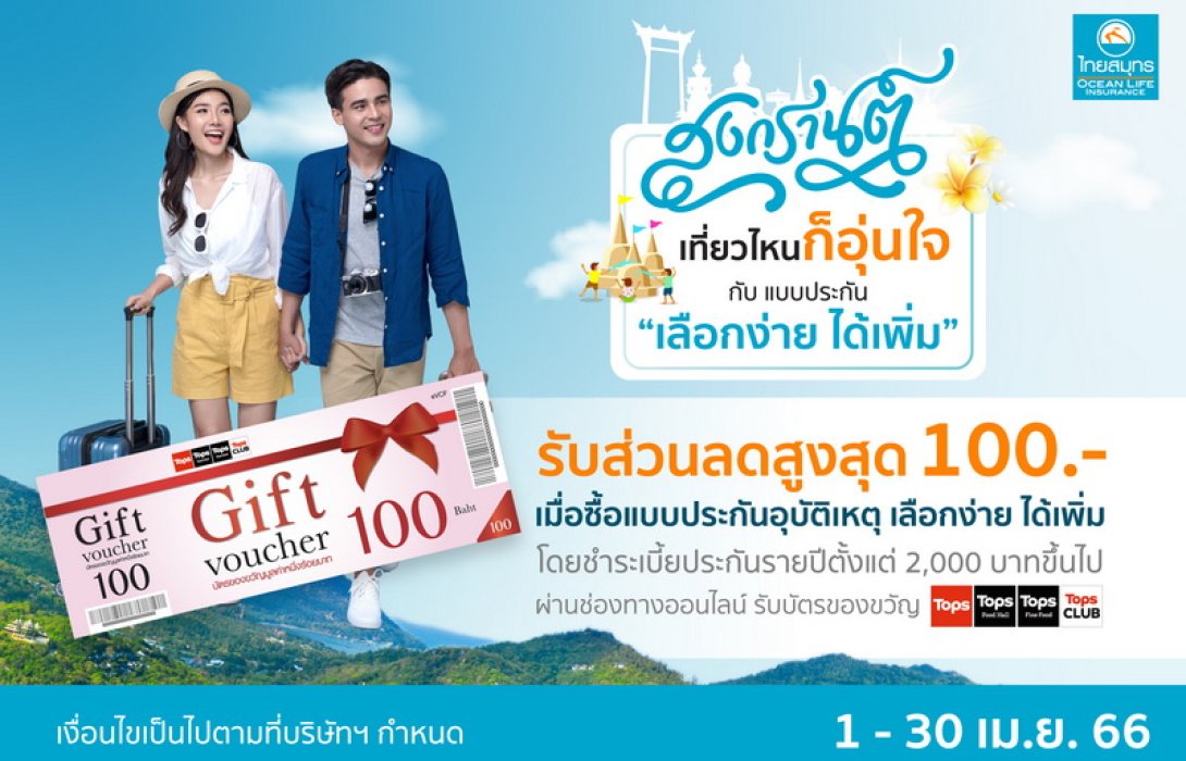 OCEAN LIFE ไทยสมุทร ชวนเที่ยวสงกรานต์ทั่วไทยให้อุ่นใจ กับประกันภัยอุบัติเหตุส่วนบุคคล “เลือกง่าย ได้เพิ่ม”