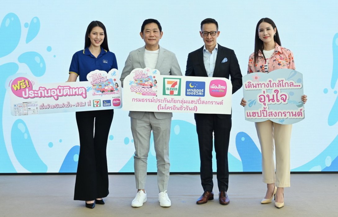 เมืองไทยประกันชีวิต จับมือ เคาน์เตอร์เซอร์วิส ส่งมอบ “กรมธรรม์ประกันภัยกลุ่มแฮปปี้สงกรานต์ (ไมโครอินชัวรันส์)” เพิ่มความอุ่นใจแก่ลูกค้าและประชาชนช่วงเทศกาลสงกรานต์ 2566