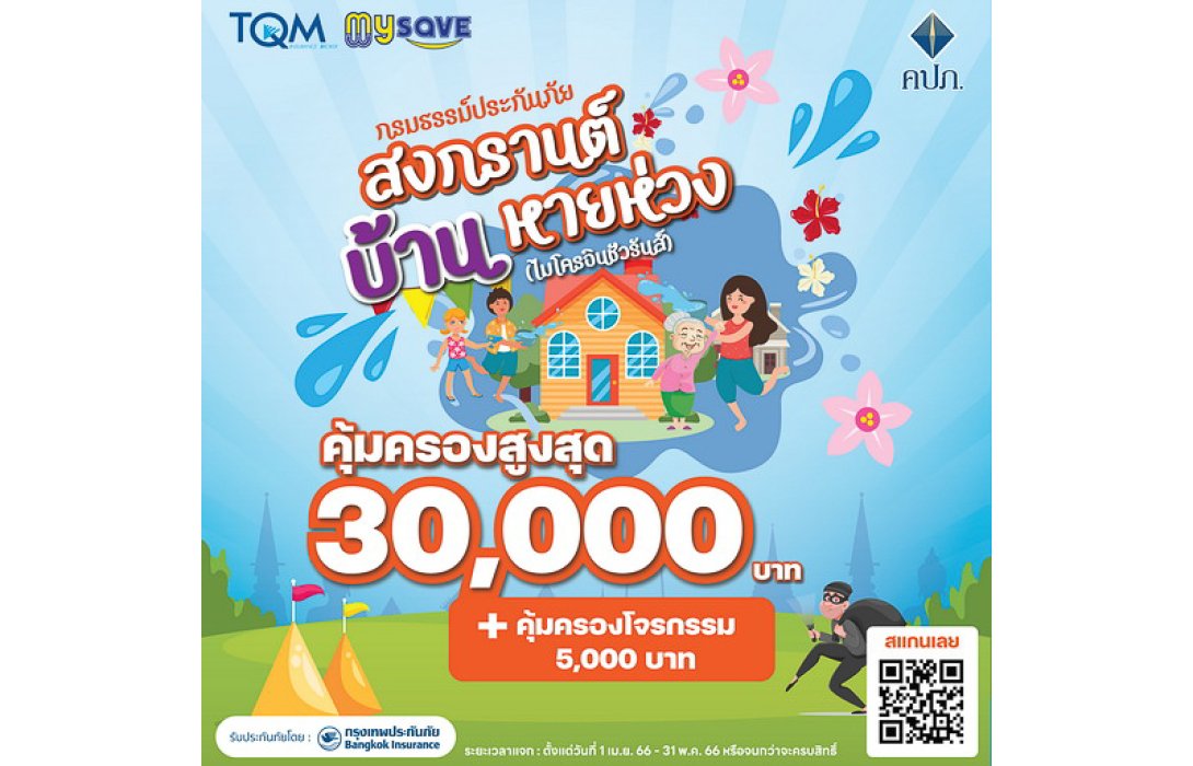 TQM ห่วงใยคนไทยด้วยแคมเปญ “เที่ยวสงกรานต์สุขใจประกันภัยดูแลคุณ”