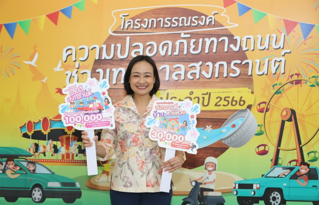 ไทยพาณิชย์ โพรเทค ช่วยดูแลคนไทยเที่ยวสงกรานต์มั่นใจอีกขั้น ครั้งแรกให้เลือกรับฟรีประกันบ้าน หรือประกันอุบัติเหตุ รวม 150,000 สิทธิ์