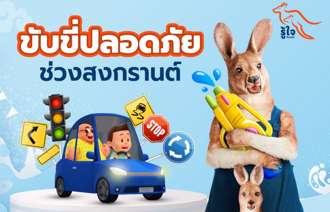 รู้ใจ ประกันออนไลน์ เชิญชวนคนไทยขับขี่ปลอดภัยช่วงสงกรานต์