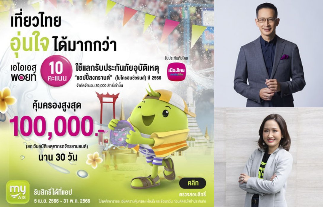 เมืองไทยประกันชีวิต ผนึก AIS มอบประกันอุบัติเหตุลูกค้าฟรี! ส่งต่อความห่วงใย ให้ลูกค้าอุ่นใจไร้กังวลในช่วงเทศกาลสงกรานต์ 2566 ผ่าน “กรมธรรม์ประกันภัยกลุ่มแฮปปี้สงกรานต์ (ไมโครอินชัวรันส์)”