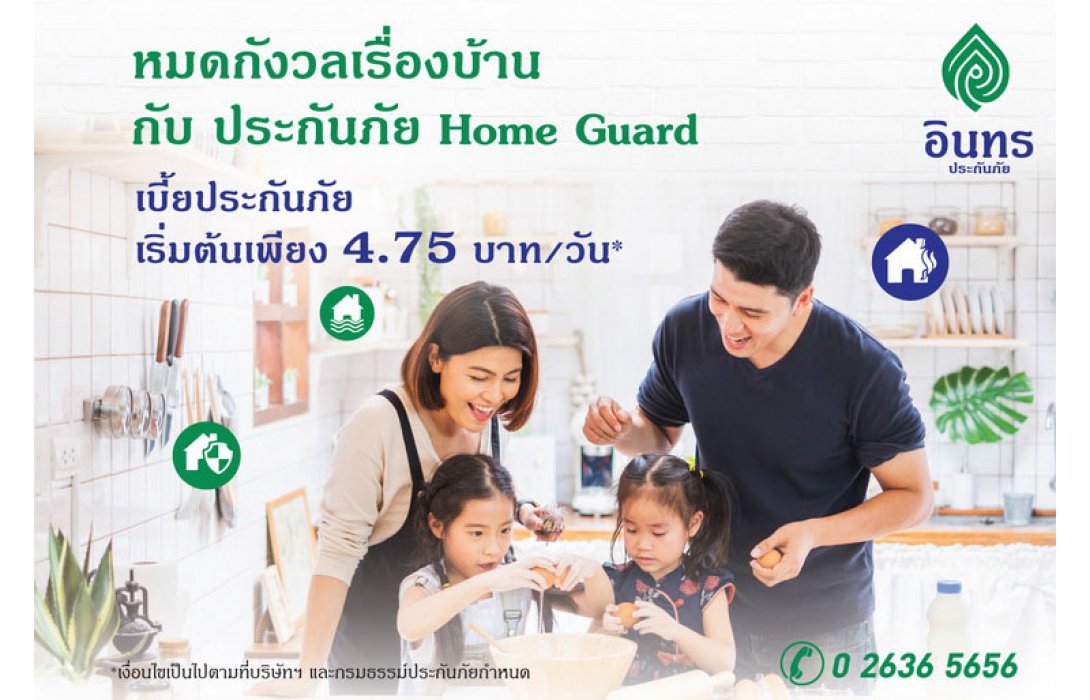 อินทรประกันภัย ส่งประกันภัย Home Guard ให้ลูกค้าหมดกังวลเรื่องบ้าน