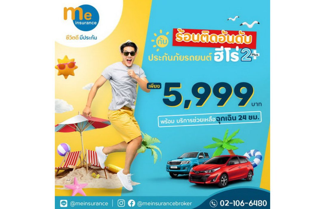 มี อินชัวรันส์ ส่ง “ประกันภัยรถยนต์ ฮีโร่ 2+” คุ้มครองทั้งรถเก๋งและกระบะ เพียงปีละ 5,999 บาท