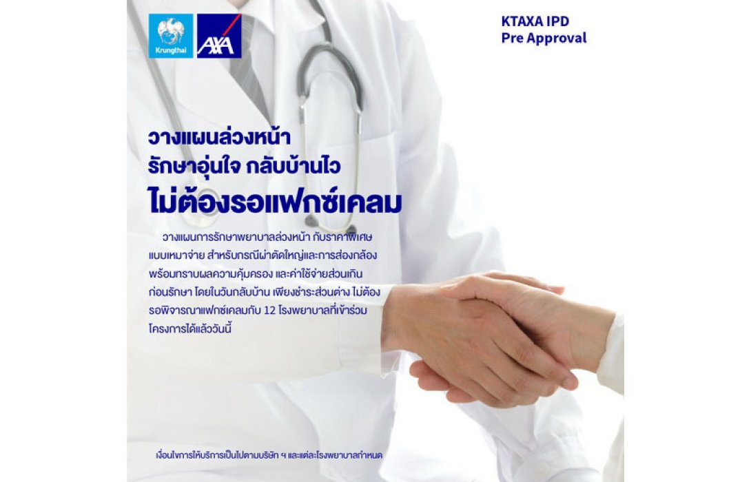 กรุงไทย–แอกซ่า ประกันชีวิต ส่ง “โครงการรักษาอุ่นใจ กลับบ้านไว ไม่ต้องรอแฟกซ์เคลม (KTAXA IPD Pre Approval)” เพิ่มความพึงพอใจลูกค้า