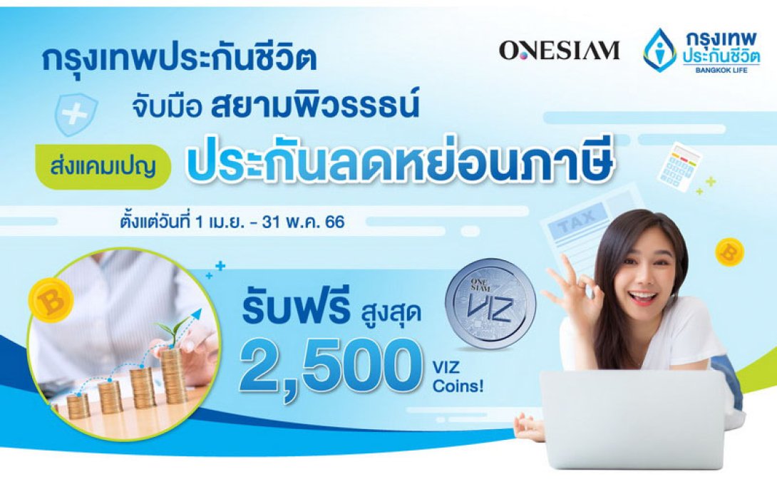 กรุงเทพประกันชีวิต ผนึกกำลัง สยามพิวรรธน์ ส่งแคมเปญลดหย่อนภาษี บีแอลเอ สมาร์ทรีเทิร์น 10/5 และ บีแอลเอ สมาร์ทเซฟวิ่ง 10/1 รับฟรีสูงสุด 2,500 VIZ Coins! ผ่าน  ONESIAM SuperApp