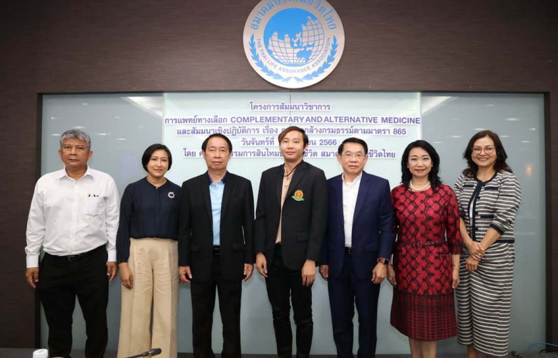 สมาคมประกันชีวิตไทยจัดสัมมนาวิชาการเชิงปฏิบัติการเรื่อง “การแพทย์ทางเลือก COMPLEMENTARY AND ALTERNATIVE MEDICINE และ เรื่อง การบอกล้างกรมธรรม์ตามมาตรา 865”
