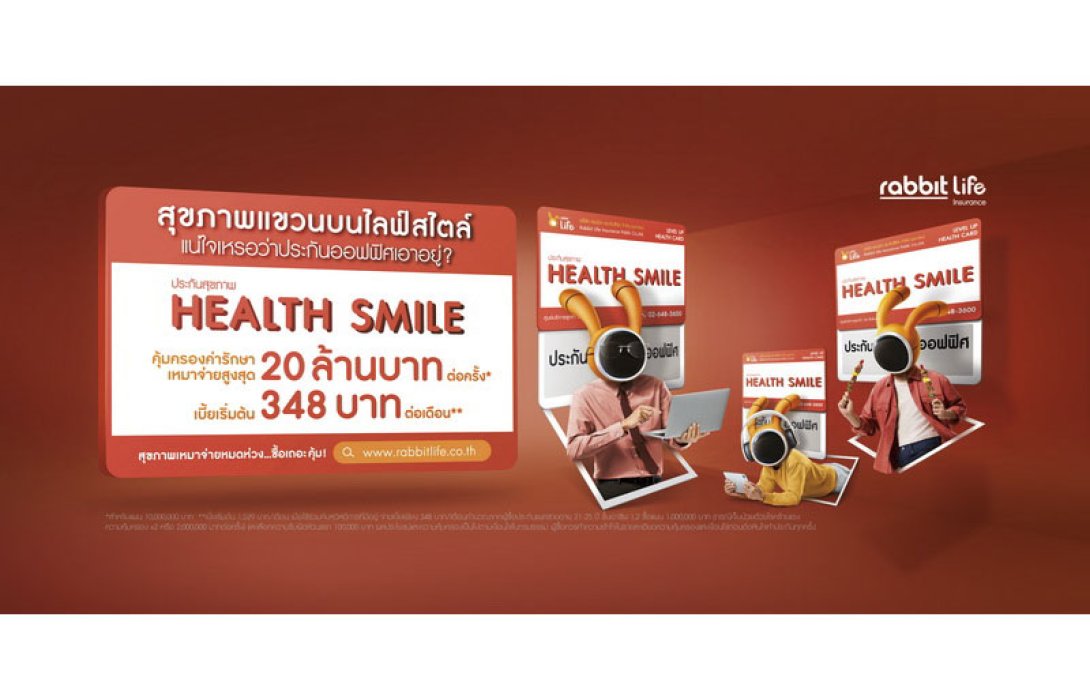Rabbit Life เปิดตัวผลิตภัณฑ์ “ประกันสุขภาพ Health Smile” ชูฟีเจอร์ Deductible ใช้ร่วมกับสวัสดิการที่มี ลดค่าเบี้ย ได้รับการคุ้มครองที่ครอบคลุมมากขึ้น 