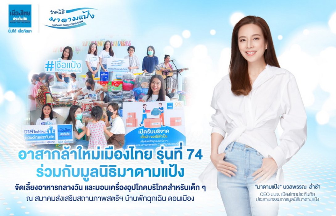 “มูลนิธิมาดามแป้ง” ร่วมกับ “เมืองไทยประกันภัย” มอบความสุขแก่คุณแม่เลี้ยงเดี่ยวและเด็กๆ บ้านพักฉุกเฉิน ดอนเมือง
