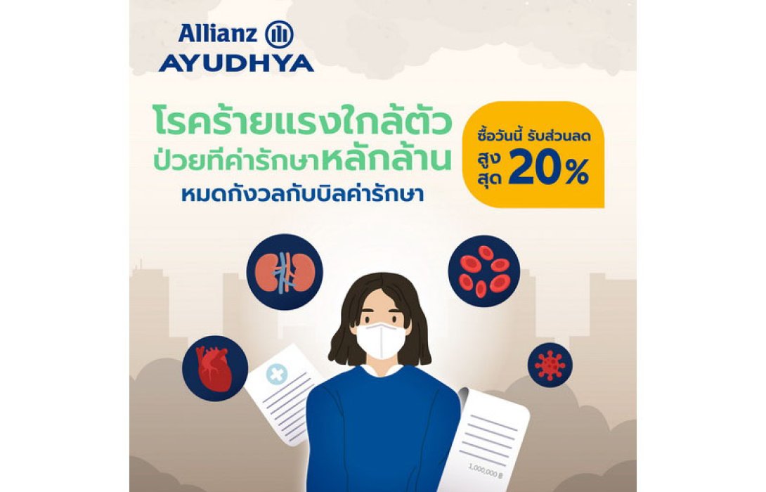 อลิอันซ์ อยุธยา เข้าใจคนไทยสู้ค่าครองชีพพุ่ง มอบส่วนลดเบี้ยประกันปีแรก 4 แผนคุ้มครองโรคร้ายแรง ลดสูงสุด 20%