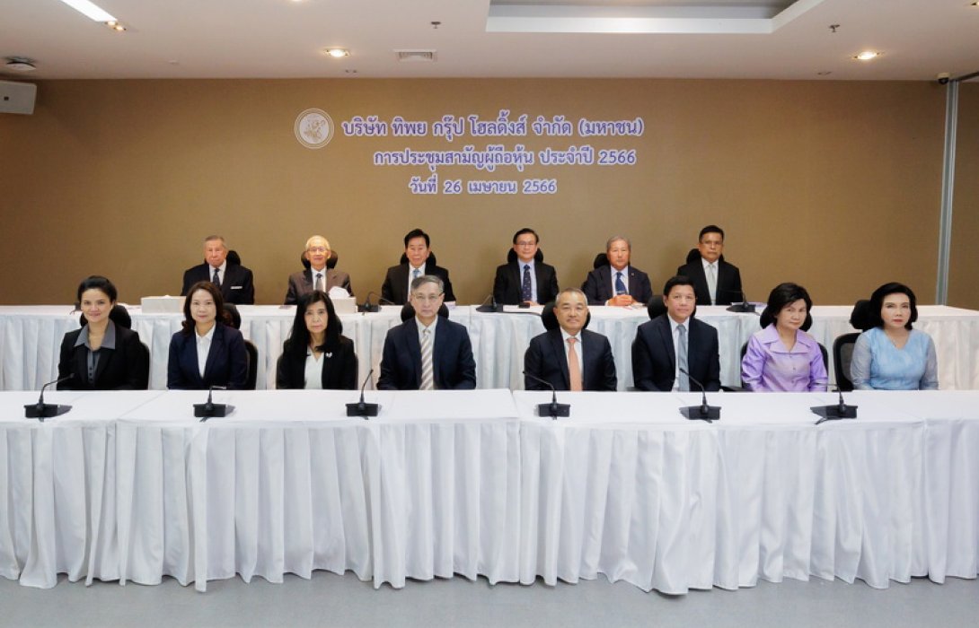 ทิพย กรุ๊ป โฮลดิ้งส์ จัดประชุมสามัญผู้ถือหุ้น 2566 พร้อมอนุมัติจ่ายปันผล 2.55 บาทต่อหุ้น