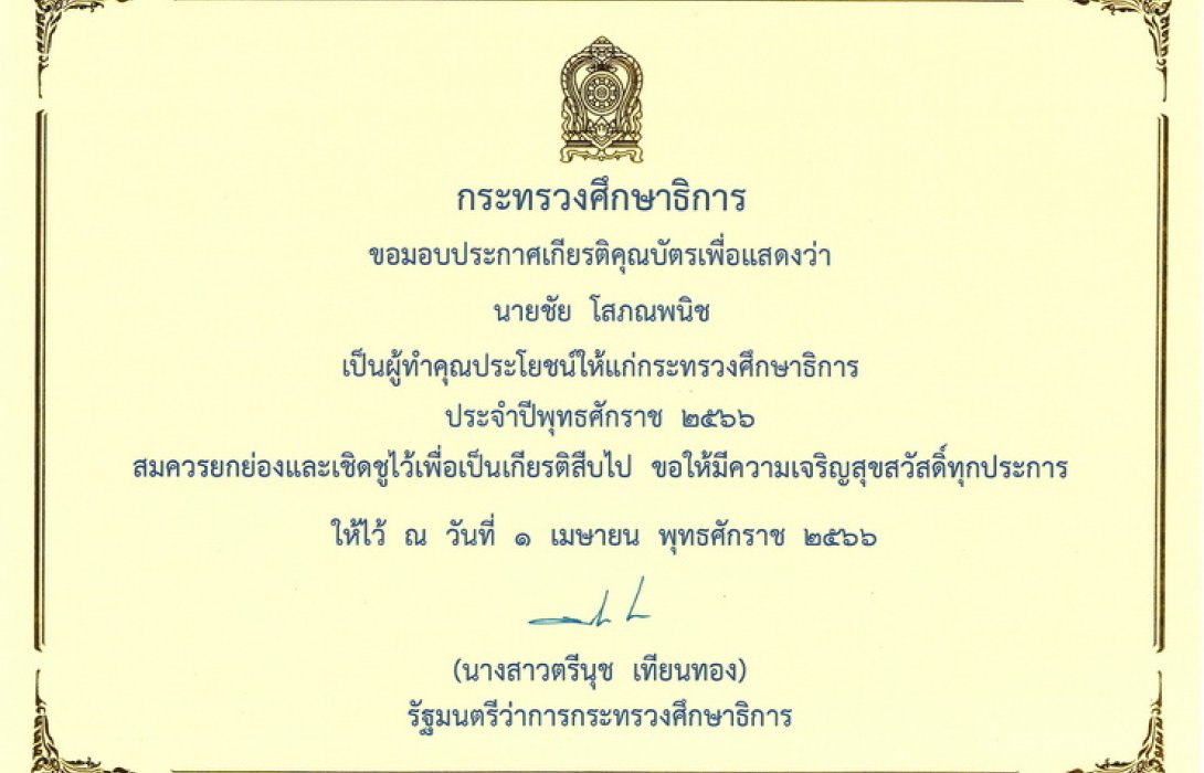 ชัย โสภณพนิช ได้รับการเชิดชูเกียรติผู้ทำคุณประโยชน์ให้แก่กระทรวงศึกษาธิการ ประจำปี 2566