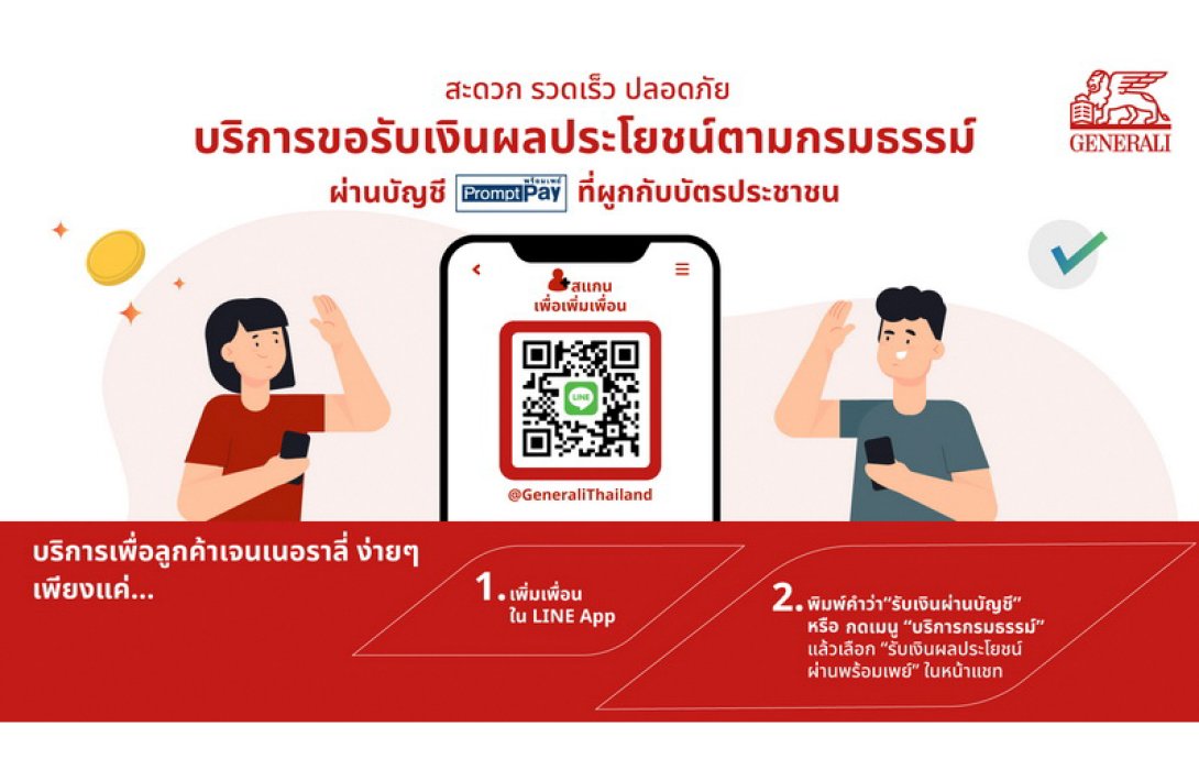 เจนเนอราลี่ ไทยแลนด์ เพิ่มทางเลือกใหม่เพื่อลูกค้า รับผลประโยชน์ รวดเร็ว สะดวก ปลอดภัย ผ่านบัญชีพร้อมเพย์ ไอดี