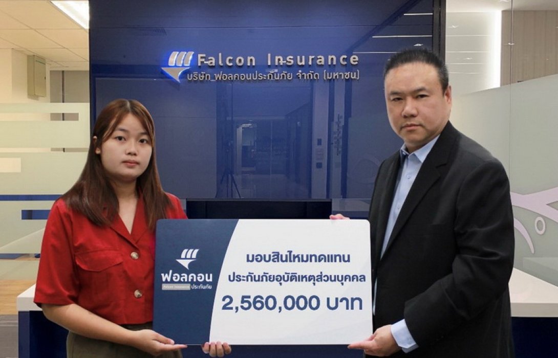 ฟอลคอนประกันภัยมอบสินไหมทดแทนประกันภัยอุบัติเหตุส่วนบุคคล จำนวน 2,560,000 บาท