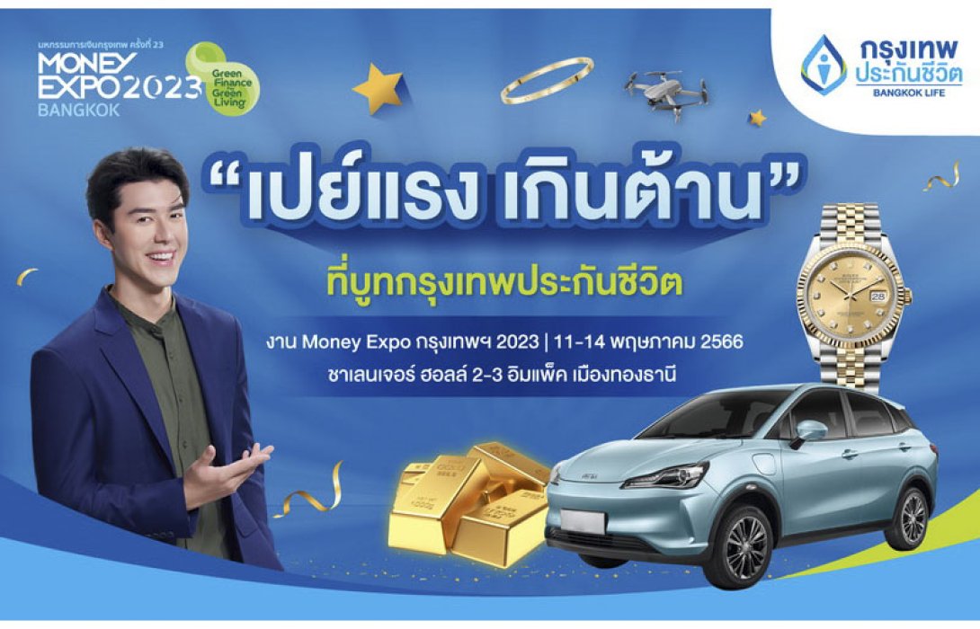 กรุงเทพประกันชีวิต จัดเต็มในงาน Money Expo 2023 กับโปร “เปย์แรง เกินต้าน” เลือกรับไม่ต้องลุ้น รางวัลสูงสุด รถยนต์ไฟฟ้า นาฬิกา Rolex ทองคำ 15 บาท