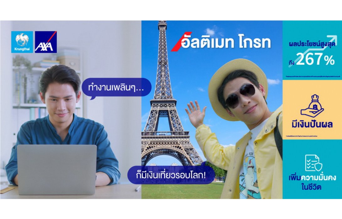 กรุงไทย–แอกซ่า ประกันชีวิต ส่งแคมเปญโฆษณาออนไลน์ชุดใหม่ “เป้าหมายอนาคตเป็นจริงได้ง่ายๆ กับ อัลติเมท โกรท”