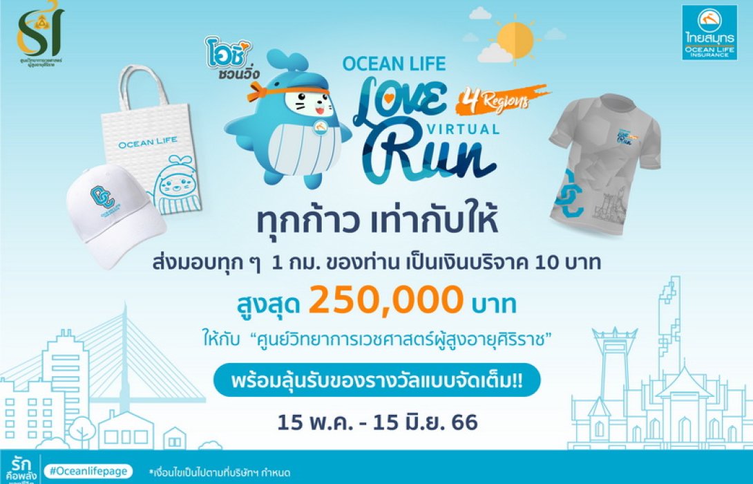 OCEAN LIFE ไทยสมุทร จัดกิจกรรม VIRTUAL RUN ร่วมเดินวิ่งเพื่อสุขภาพ เปลี่ยนระยะทางเป็นเงินมอบให้ “ศูนย์วิทยาการเวชศาสตร์ผู้สูงอายุศิริราช”