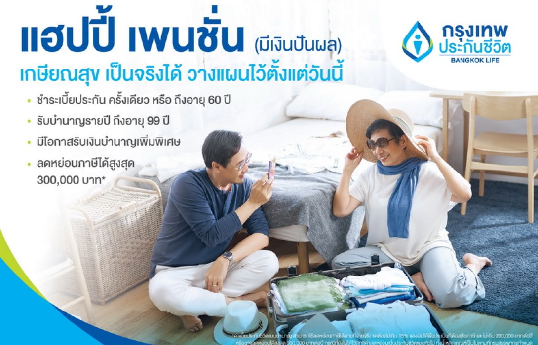 กรุงเทพประกันชีวิต บุกตลาด ตอบโจทย์การรับมือวัยเกษียณอย่างมีคุณภาพ เปิดตัวประกันบำนาญใหม่ “แฮปปี้ เพนชั่น” (มีเงินปันผล)