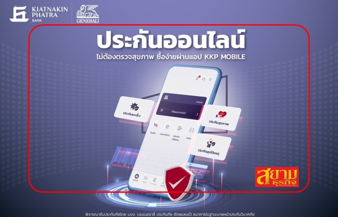 “เจนเนอราลี่ ไทยแลนด์ x ธนาคารเกียรตินาคินภัทร” รุกช่องทางขายประกันออนไลน์ ประเดิมกลุ่มสุขภาพและอุบัติเหตุ