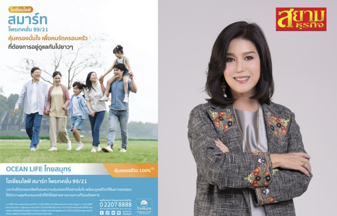 OCEAN LIFE ไทยสมุทร เปิดตัว “โอเชี่ยนไลฟ์ สมาร์ท โพรเทคชั่น 99/21” คุ้มครองมั่นใจ เพื่อคนรักครอบครัว ที่ต้องการอยู่ดูแลกันไปยาวๆ
