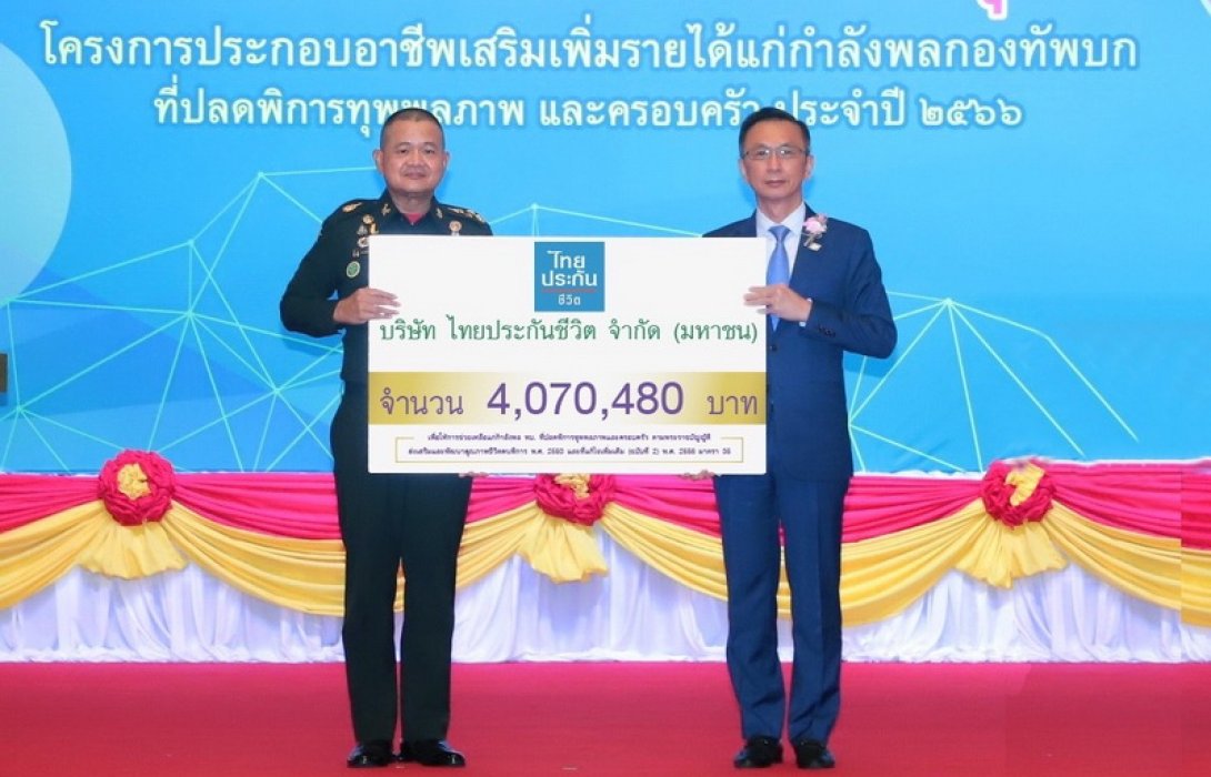 ไทยประกันชีวิตมอบเงินสนับสนุนโครงการประกอบอาชีพแก่กำลังพลที่ทุพพลภาพ