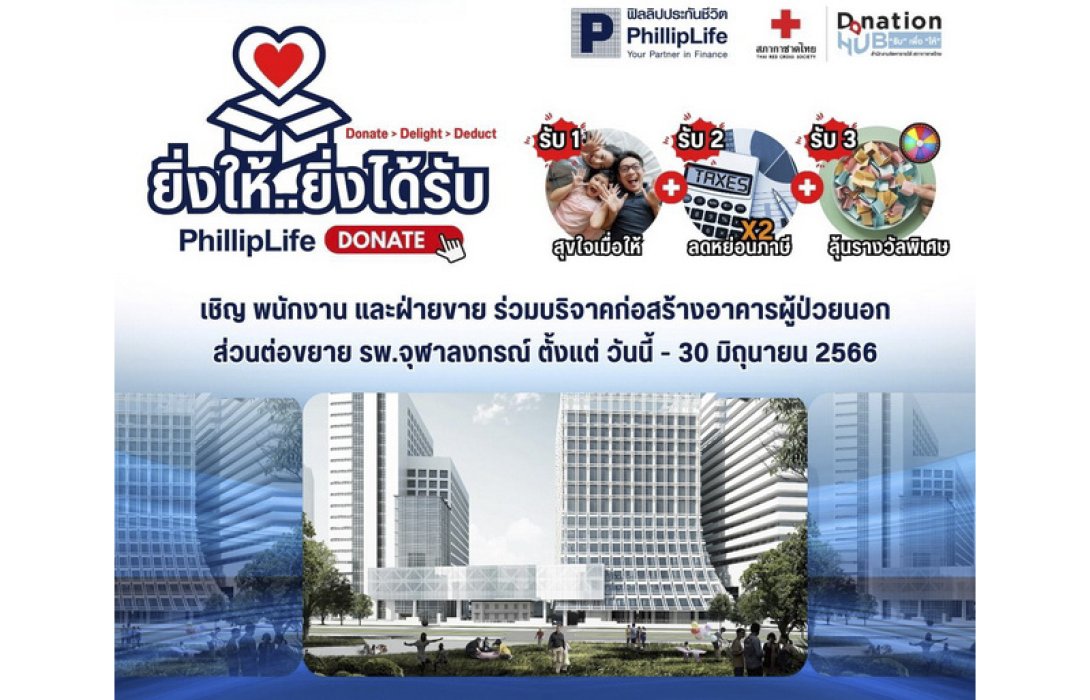 ฟิลลิปไลฟ์  เชิญชวนบริจาคเพื่อร่วมสมทบทุนในโครงการ “ยิ่งให้..ยิ่งได้รับ”