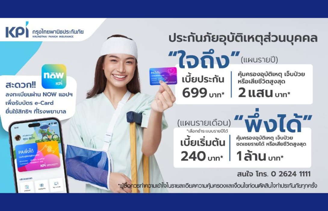 KPI เสนอประกันอุบัติเหตุส่วนบุคคล “ใจถึง” “พึ่งได้” เตรียมรับมือกับความเสี่ยงภัยจากอุบัติเหตุที่คาดไม่ถึง